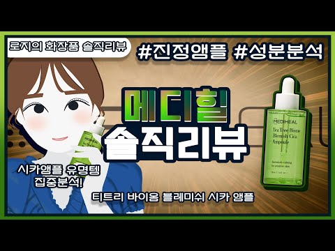 메디힐 티트리 바이옴 블레미쉬 시카앰플 솔직 리뷰 & 성분 분석 ㅣ트러블ㅣ진정케어ㅣ진정템추천ㅣ올리브영앰플ㅣ지성앰플