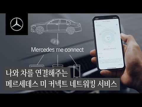 메르세데스-벤츠 가이드 : 메르세데스 미 커넥트