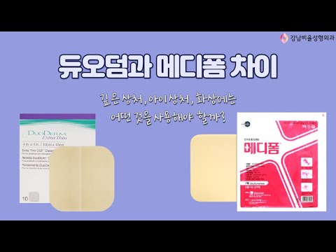 부산서면강남비율성형외과｜듀오덤과 메디폼의 차이점, 상처 마다 다른 사용법