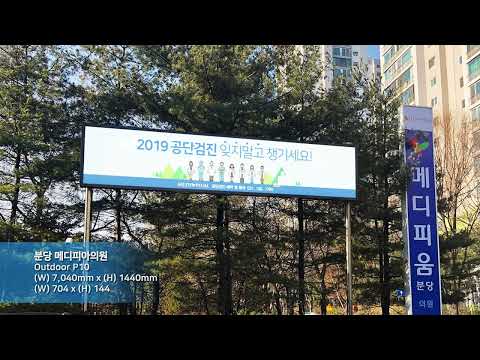 [RCH] 분당 메디피아의원 (MEDIPIA LED display)