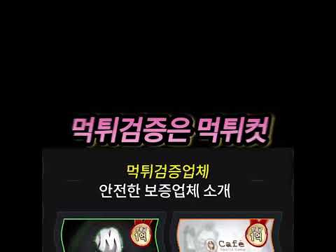 먹튀검증은 먹튀컷에서 안전하게 사용하세요