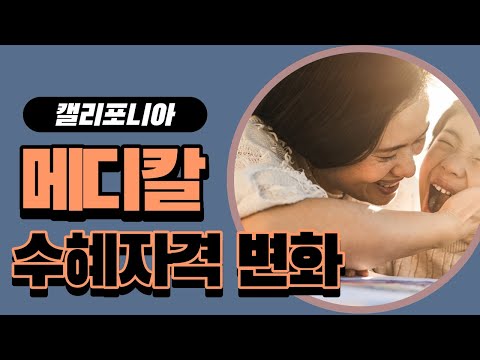 이제 나도 메디칼 받을 수 있나? -- 꼭 보세요!