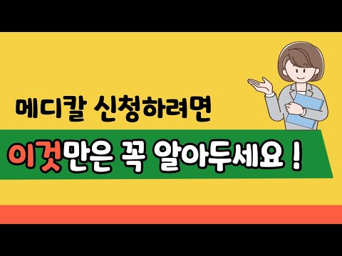 사회복지사가 메디칼 신청할 때 꼭 알아두어야 할 점 알려드려요.