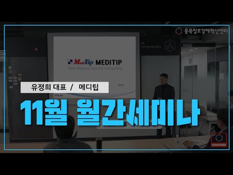 [11월 월간세미나] Partner Networking Day 메디팁 / 유정희 대표