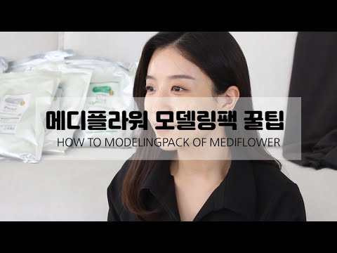 메디플라워 규조토 모델링팩 하는 방법 (feat.이데베논 시리즈) | 홈케어 | 루틴 | 고무팩 | 모델링팩맛집