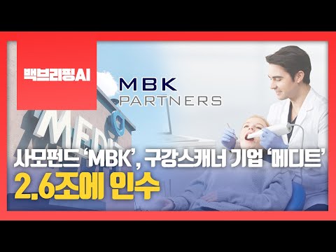 [백브리핑AI] 사모펀드 ‘MBK’, 구강스캐너 기업 ‘메디트’ 2.6조에 인수