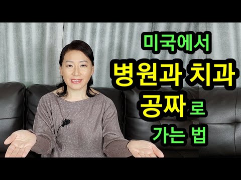 미국에서 병원과 치과를 공짜로 가는 법