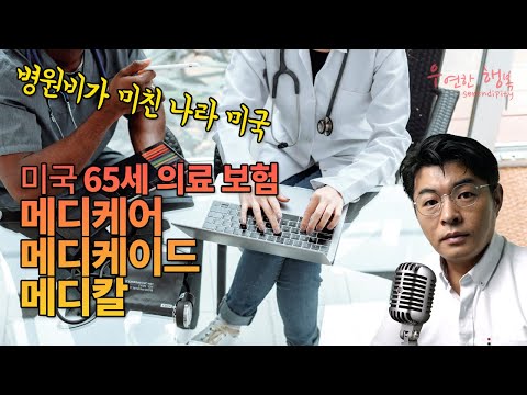 궁금한 미국 - 의료비가 미친 나라 미국에서 65세 이상 메디케어, 메디케이드, 메디칼 혜택의 종류와 장단점