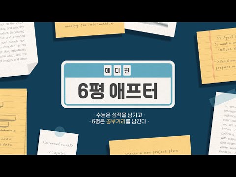 [메디친] 6평 이후 전략세우기