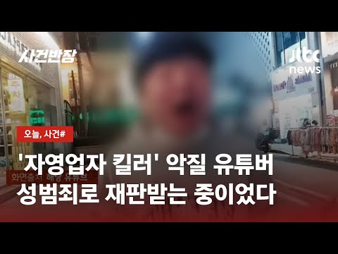 가게 무단 촬영에 전화 테러까지…'자영업자 킬러' 유튜브 잡고 보니 / JTBC 사건반장