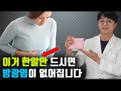 방광염에는 '이거 한알'만 드시면 없어집니다 (방광염, 질염, 여성 질환, 영양요법, 조합방법, )