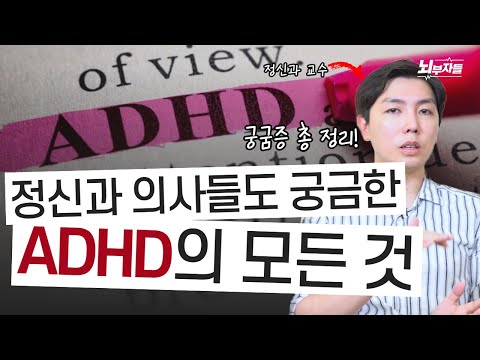 ADHD의 모든 궁금증 Q&A [정신과의사 - 뇌부자들]