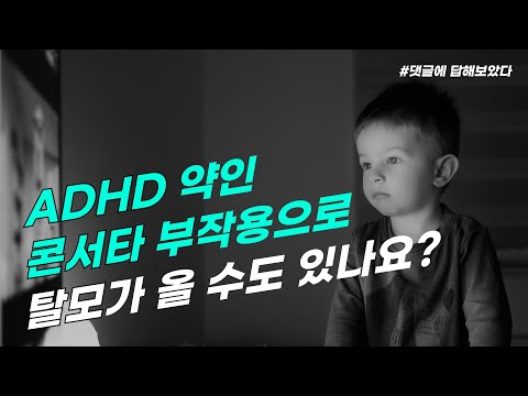 #86 콘서타 부작용으로 탈모가 올 수 있나요?