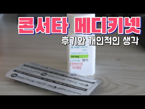 #ADHD #콘서타 #메디키넷 비교 후기 #공부잘하는약 #methylphenidate