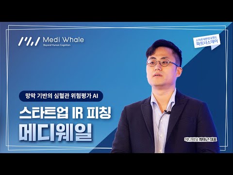 [제2회 스마트대한민국펀드 파트너스데이] IR피칭_메디웨일