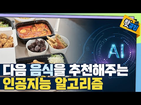 [핫클립] 음식으로 보는 인공지능 추천 알고리즘 / YTN 사이언스