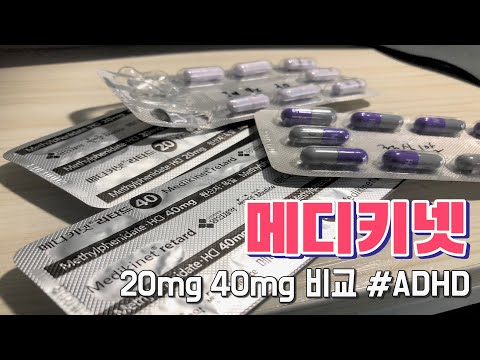 #ADHD #메디키넷 40mg 20mg 비교