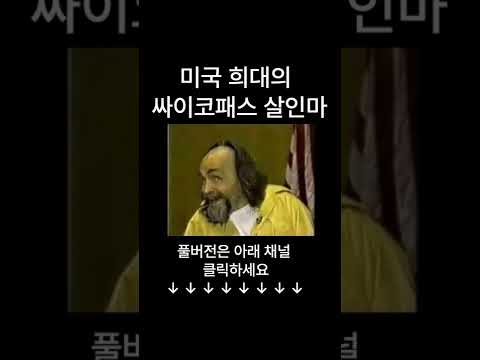 미국 희대의 싸이코패스 연쇄살인마 찰스맨슨