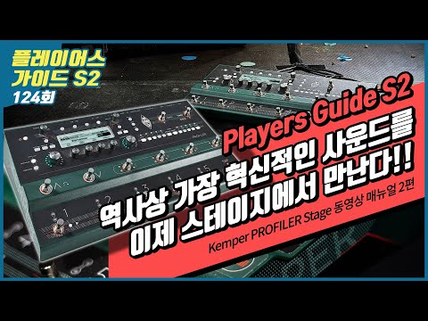 [Players Guide 124회] Kemper PROFILER Stage 동영상 매뉴얼 2편