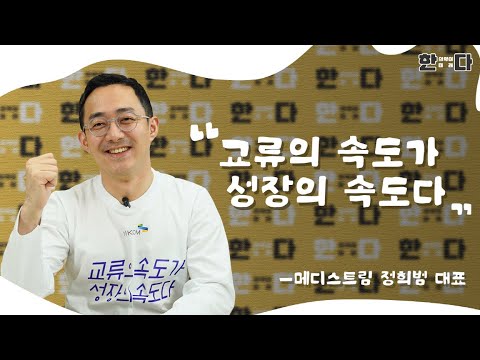 한의약이 미래다, 한다 인터뷰 [EP.01] 메디스트림 정희범 대표 | 교류의 속도가 성장의 속도다