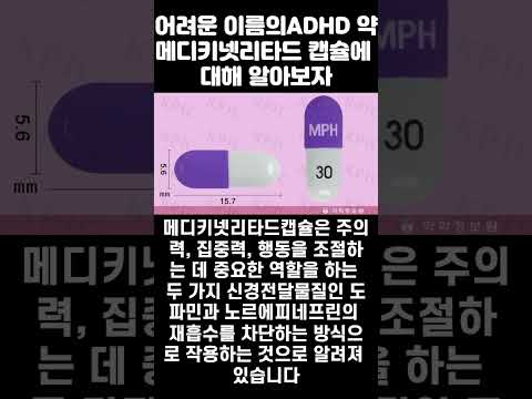 비교적 최신 ADHD 치료제 , 메디키넷리타드캡슐에 대해 알아보자