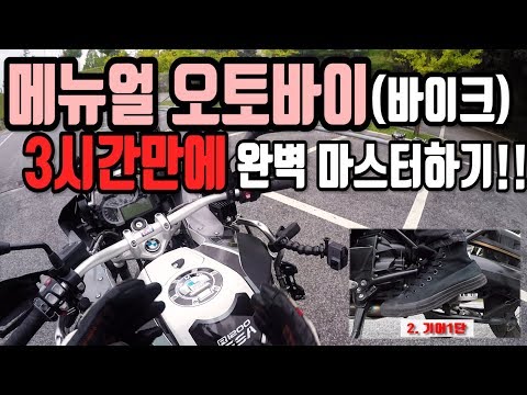 초보용 수동,메뉴얼 오토바이 운전방법  - 보기쉬운 분할화면, 자막 (바이크입문)