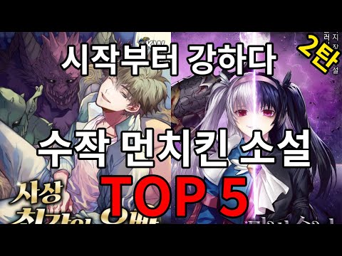 처음부터 강한 먼치킨 소설 5선 2탄