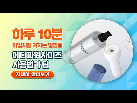 [메디사이즈] 메디 파워 사이즈 착용법과 꿀팁!