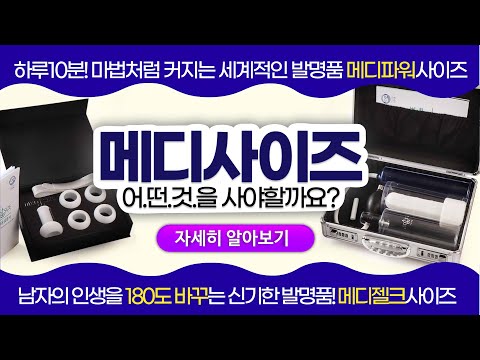 메디사이즈 무엇을 사야 할까요? 젤크사이즈 vs 파워사이즈 가장 효율적 음경 확대 운동기구는?