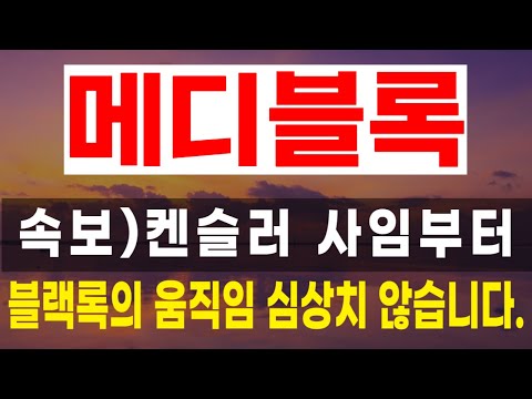 [메디블록] 속보)켄슬러 사임부터 블랙록의 움직임 심상치 않습니다.