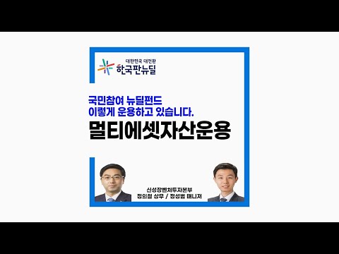 [국민참여 뉴딜펀드 운용전략 1편] 멀티에셋자산운용