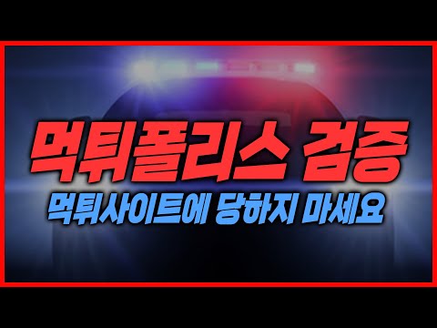 먹튀폴리스 더이상 토토 먹튀사이트에 당하지 마세요