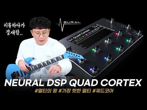 현존 최고의 멀티! NEURAL DSP QUADCORTEX 집중 해부! (1부-라인 연결) #뉴럴 #쿼드코텍스 #멀티이펙터 #투데이스기어 #프리버드 #기타리뷰