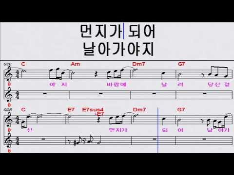먼지가되어-김광석 노래방 반주 악보 MR 가사 코드 영상(나도스타)