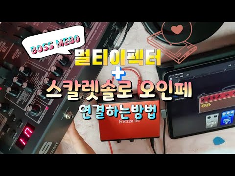 (Boss ME80)멀티이펙터 + 스칼렛솔로 오인페 연결하는 방법