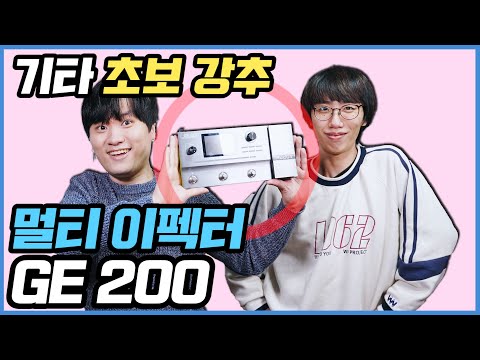 일렉기타 초보 강추! 멀티이펙터 Mooer GE 200 리뷰