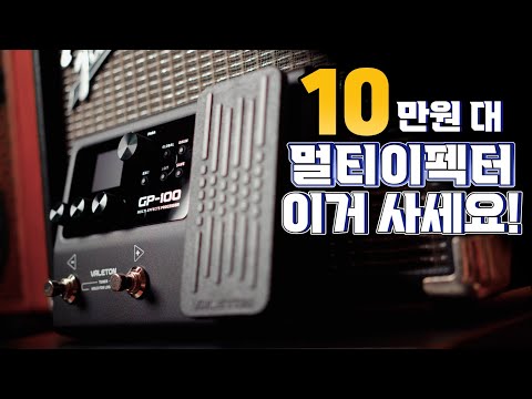 10만원 대 멀티이펙터! 이거사세요! 입문용 멀티이펙터 베일톤 Valeton GP-100