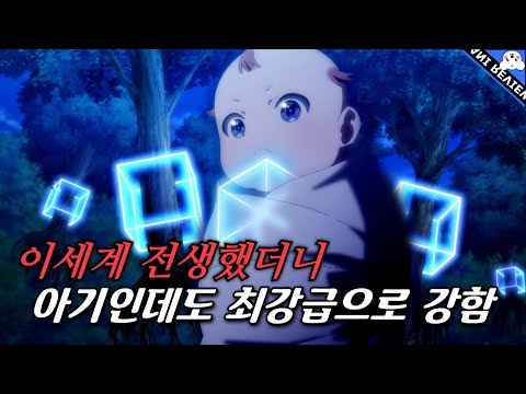 [애니추천] 전생했더니 신생아의 몸으로 최강 먼치킨 그 자체