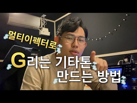 멀티 이펙터로 G리는 기타 톤 만드는 방법 / 일렉기타 톤 메이킹