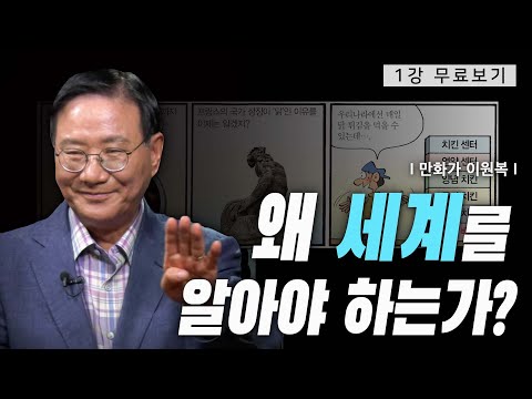 [1강 무료보기] 왜 세계를 알아야 하는가?ㅣ클래스e - 이원복의 《다시 먼나라 이웃나라로 시즌1》