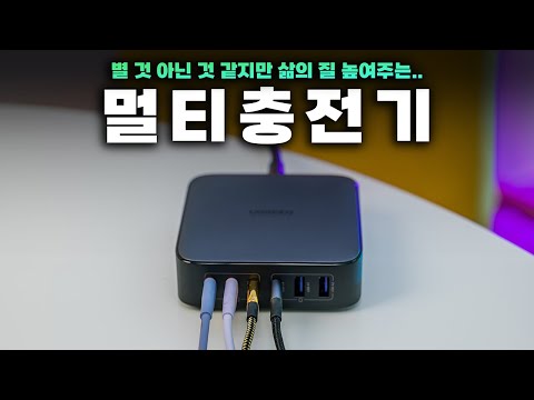 아직도 기본 충전기 사서 쓰세요? 쓰기 좋은 멀티충전기 알려드림 (ft 선물도 드림)