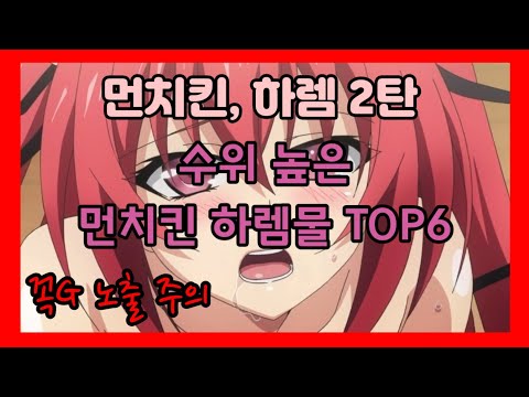 [수위 높음] 먼치킨, 하렘 애니 TOP 6 (핑돌이 노출 주의)