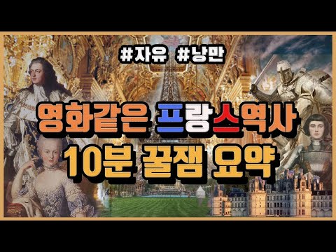 [프랑스 역사 요약(Summary of France History)] 자유와 낭만의 나라! 프랑스 역사 15분 총정리 l 고대,중세,현대