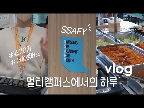 SSAFY | 싸피8기의 멀티캠퍼스에서의 하루 | VLOG