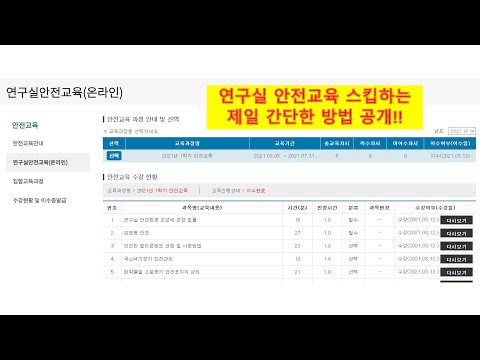 연구실 안전교육 스킵하는 제일 간단한 방법 (현재 가능함)