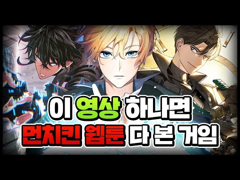 대한민국에 현존하는 먼치킨 웹툰 총 모음집 l BEST 319