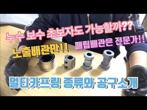 멀티카프링 멀티조인트 노허브반도 종류와 사용방법! 그리고 조립할때 필요한공구 소개 초보자분들도 따라할수있다. Korea plumbing repair products