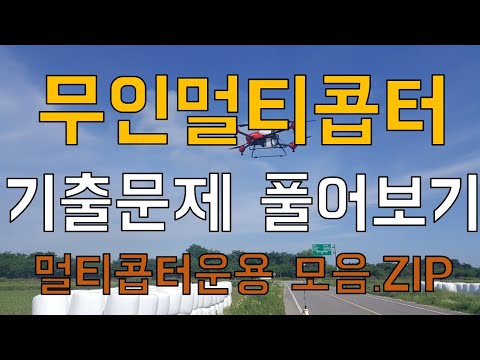 무인멀티콥터(드론) 학과시험 기출문제 풀어보기 (멀티콥터운용 모음 zip) No BGM