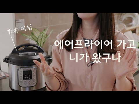 SUB) 유행타는 주방가전. 인스턴트팟 실사용후기/장점+단점 [꽁주부TV]