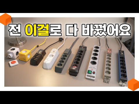 멀티탭 바꾸세요! 고성능 + 안전한 멀티탭만 모았습니다! [고용량 멀티탭 추천🔌]